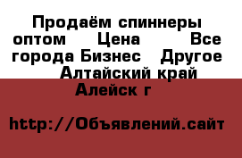 Продаём спиннеры оптом.  › Цена ­ 40 - Все города Бизнес » Другое   . Алтайский край,Алейск г.